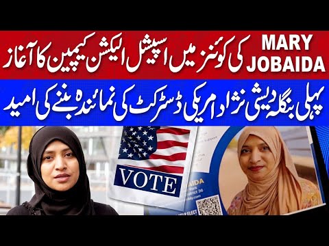 پہلی بنگلہ دیشی نژاد امریکی ڈسٹرکٹ کا نمائندہ بننے کی امید