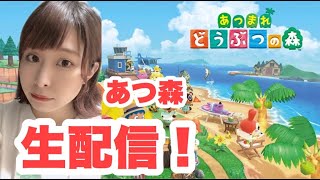 [あつ森]あつまれどうぶつの森誕生日だよ！[生配信][女性実況]