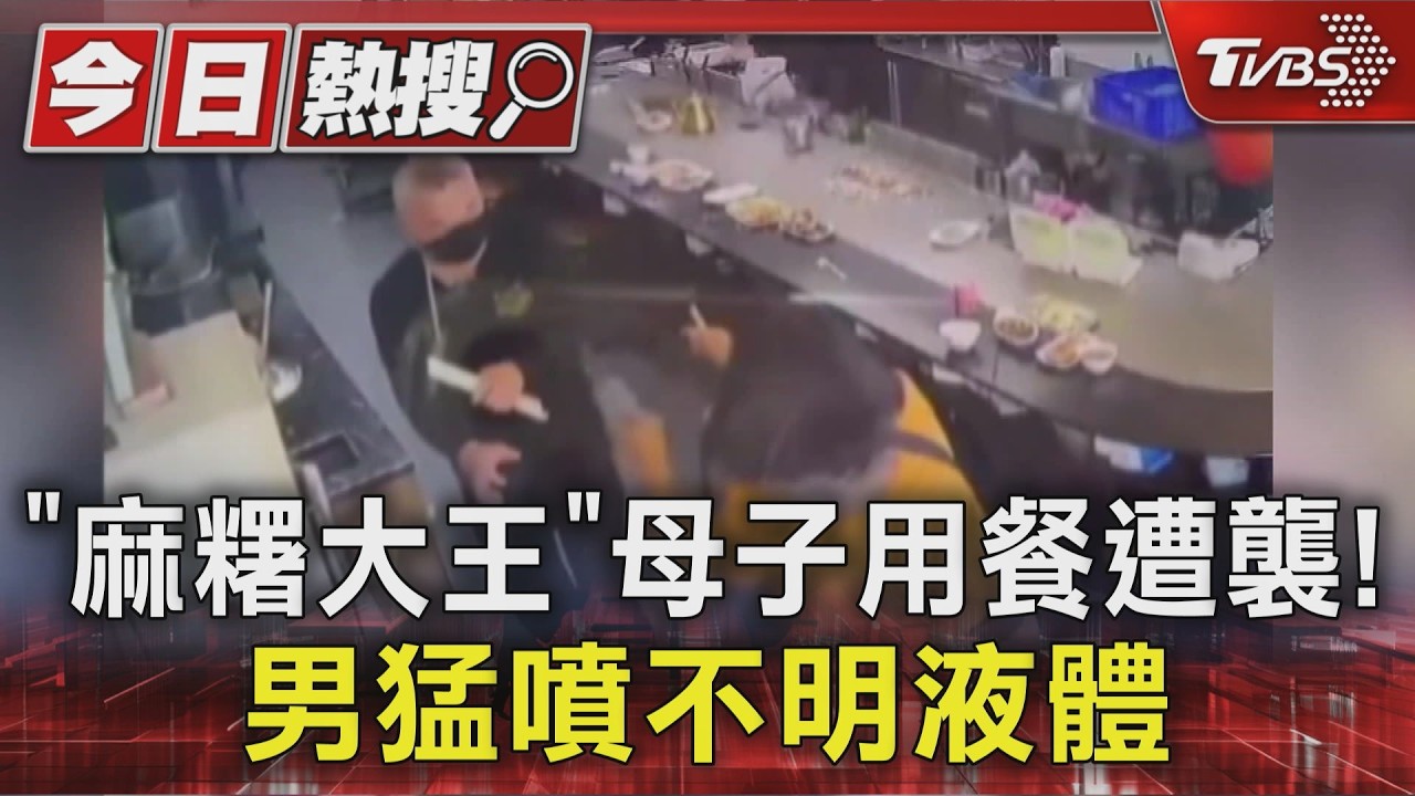 獨/「麻糬大王」家族母子遭襲!男噴不明液體攻擊 控嫌曾揚言「請喝茶」
