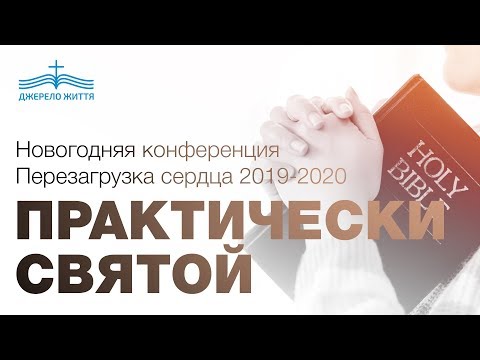 Промо | Конференция перезагрузка сердца "Практически святой" 2019-2020