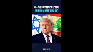 이스라엘·헤즈볼라 '휴전' 임박..종전 협상에도 '파란 불' #shorts