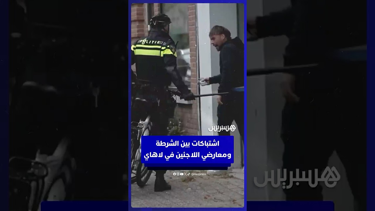الشرطة الهولندية تفض  مواجهات بين مؤيدين ومعارضين لمراكز اللاجئين thumbnail