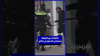 الشرطة الهولندية تفض  مواجهات بين مؤيدين ومعارضين لمراكز اللاجئين thumbnail