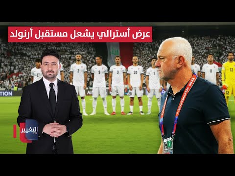 فيديو | عرض أسترالي يشعل مستقبل أرنولد مع العراق | ملاعب