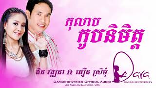 កុលាបកូបនិមិត្ត ជិន វឌ្ឍនា ft អឿន ស្រីមុំ