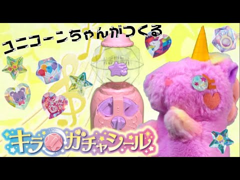 ♡キラ★ガチャシール♡ユニコーンちゃんがつくるジュエルシール！？