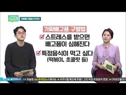 2021/03/12 TV닥터처방전 - 가짜 배고픔을 경계하라!