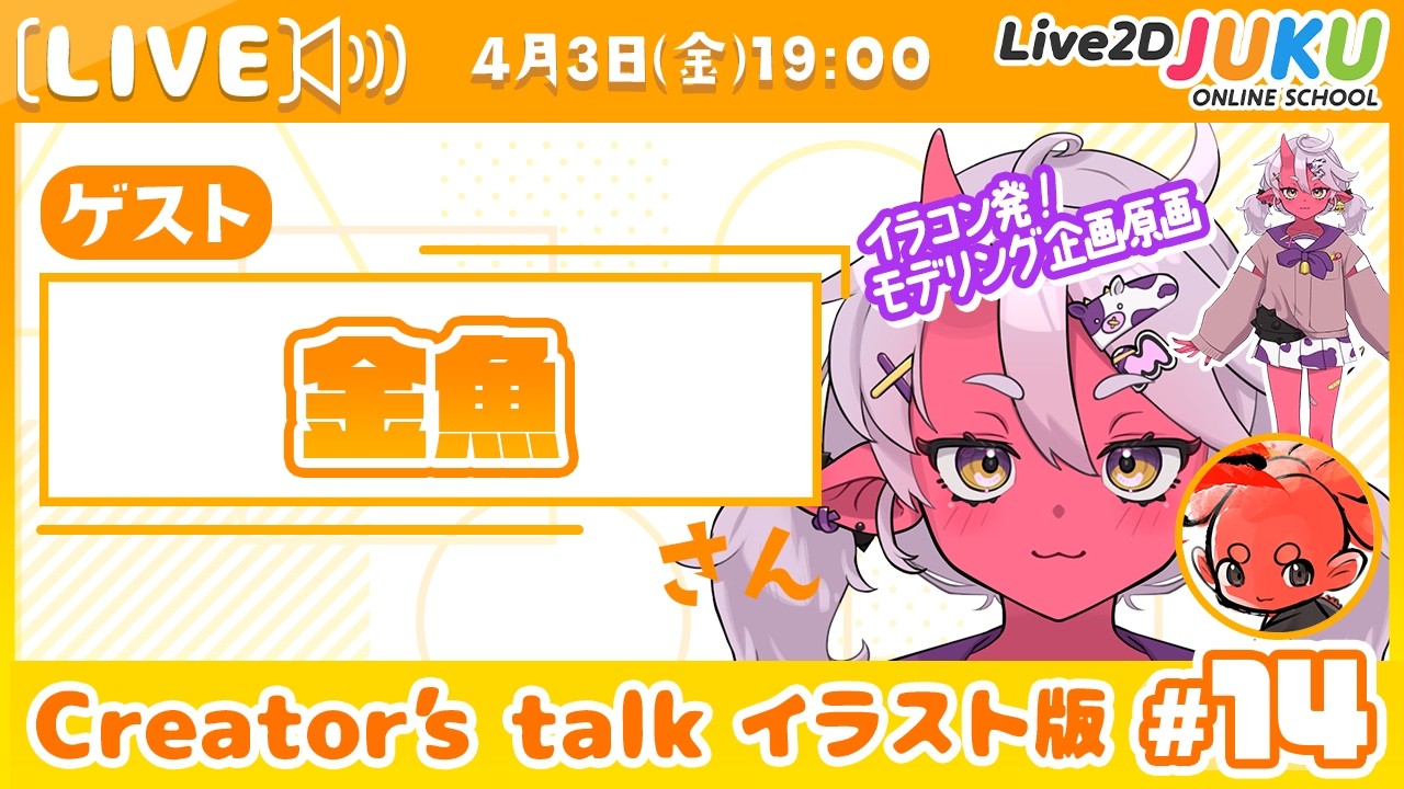 【Creator’s Talk イラスト版】VTuberのママに聞く！ #14 ゲスト:金魚さん【Live2DJUKU】