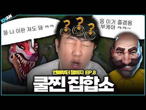 누추한 분들이 어찌 이 귀한 곳에...【언배부터 챌까지 EP.8】