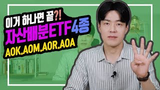 [상품지식] 자산배분 되어 있는 미국ETF 4종 (AOK.AOM.AOR.AOA)