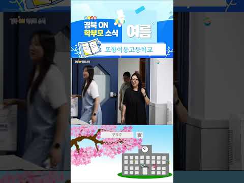 [2026 온학부모소식] 포항이동고등학교 편