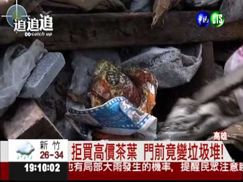 拒買"兄弟茶"! 門前被倒整車垃圾