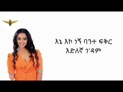 Lemlem Hailemichael   Gedam ገ'ዳም Lyrics New Ethiopian Music