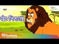 शेर निराला | Sher Nirala Himmat Wala | Popular Hindi Rhymes | Shemaroo Kids Hindi