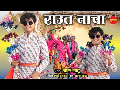 देवारी तिहार | Aaru Sahu | Chhattisgarhi Paramparik - Raut Nacha