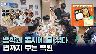 겨울방학 시작되자 학원에 줄… 🍱 ‘밥 주는 학원’ 왜 몰렸나ㅣ [생방송오늘아침] #알고계십니까
