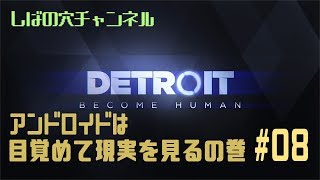【こいつ】Detroit: Become Humanをやってみよう#8【動くぞ？】