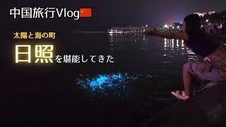 中国で1番お昼が長い（らしい）町『日照』を堪能してきた🇨🇳前半