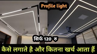 Profile Light Without False Ceiling | ये 1 चीज़ लगाओ फाल्स सीलिंग वाला लुक पाओ | Ceiling Light