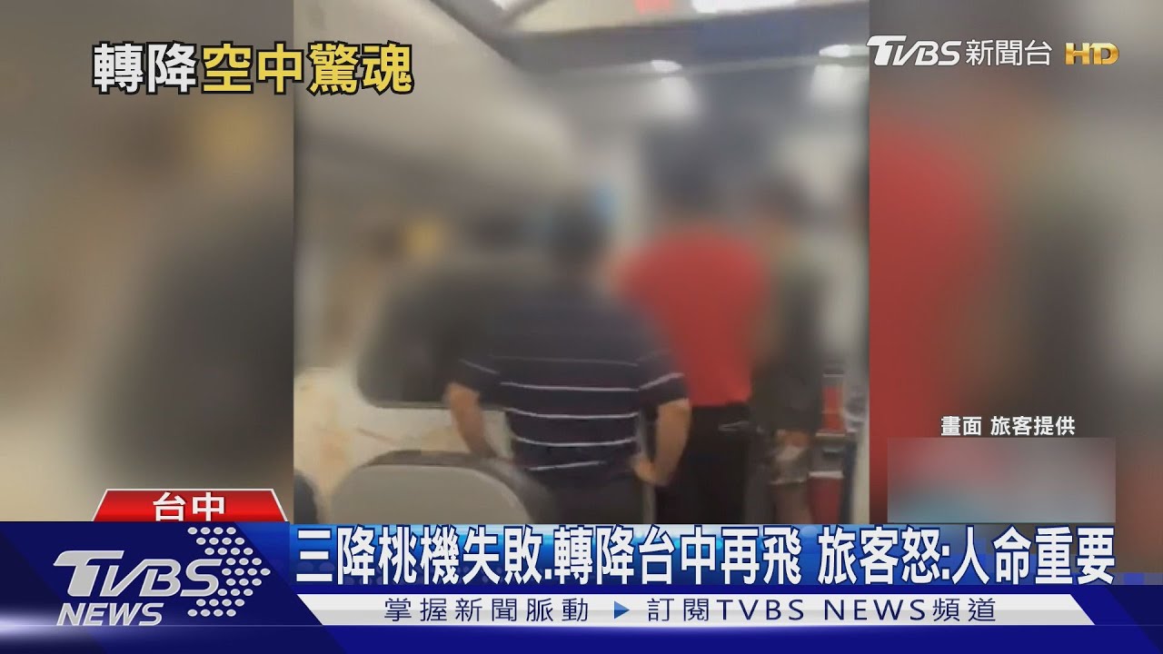 泰越捷航班三降桃機失敗 轉降台中再飛 旅客怒:人命重要