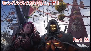 【MHW実況】モンハンひと狩り行こぅぜ！Part 38