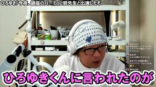 【鬱先生×ひろゆき】ひげおやじが語る『今夜、銀座のバーで』共演の舞台裏と鬱先生のトークの凄さ