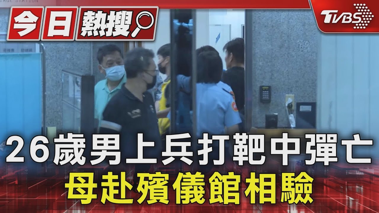 26歲男上兵打靶中彈亡 母赴殯儀館相驗
