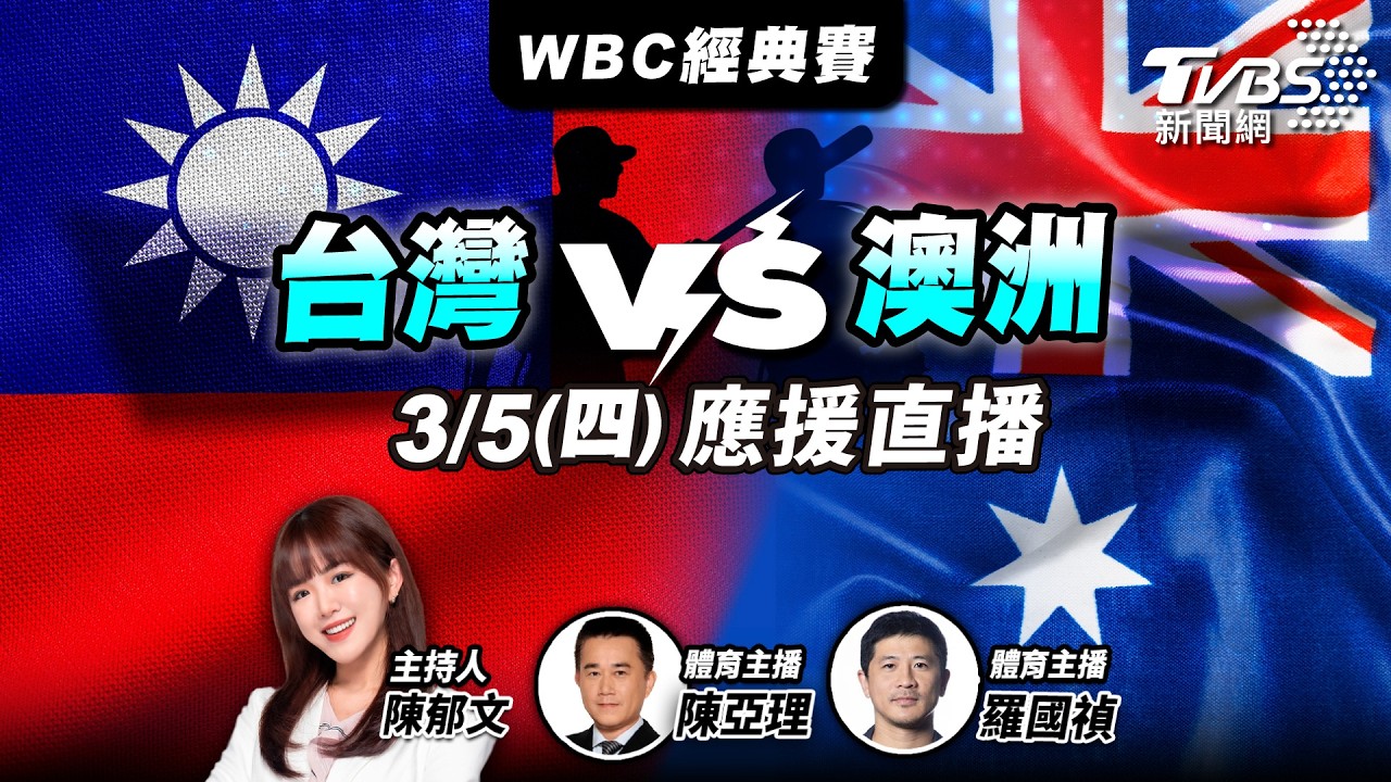 經典賽/李灝宇退賽!台澳大戰打線少2強棒 球迷疑惑:火力打6折
