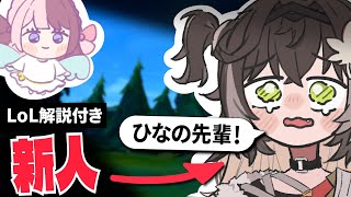 【LoL解説付き】新人ちゃんの 配信トラブルに駆け付ける先輩ひなーの【龍巻ちせ】