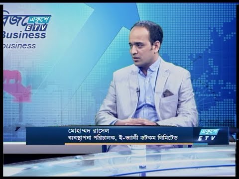 একুশে বিজনেস || মোহাম্মদ রাসেল-ব্যবস্থাপনা পরিচালক, ই-ভ্যালী ডটকম লিমিটেড  || 20 February 2020 || ETV Business