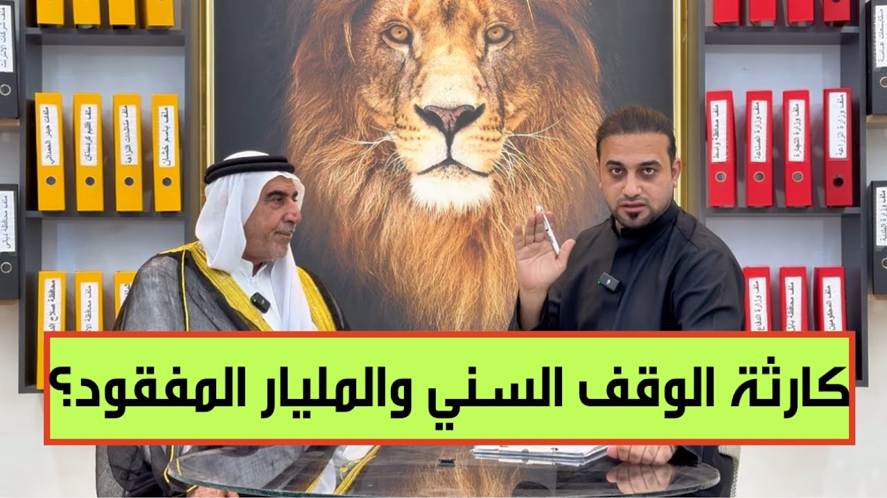 اختفاء مبالغ ضخمة من خزينة الوقف السني.. هل هناك خيانة؟