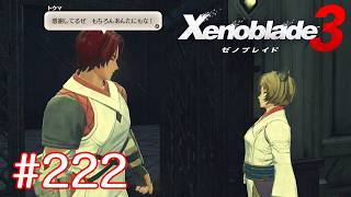巡る命を追いかけて ゼノブレイド3を初見実況　part222