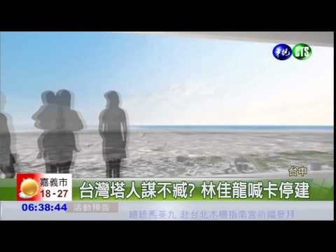 揪5疑點 台灣塔經費"誤植"多24億