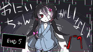 おにいちゃんと一緒にいるお話。 ゆるによる『おにいちゃんがいない』実況プレイ √1