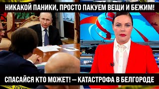 Спасайся, кто может, очень быстро пакуем вещи! Вот что случилось в Белгороде. Никакой паники