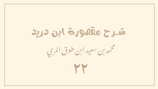 (٢٢) شرح مقصورة ابن دريد image