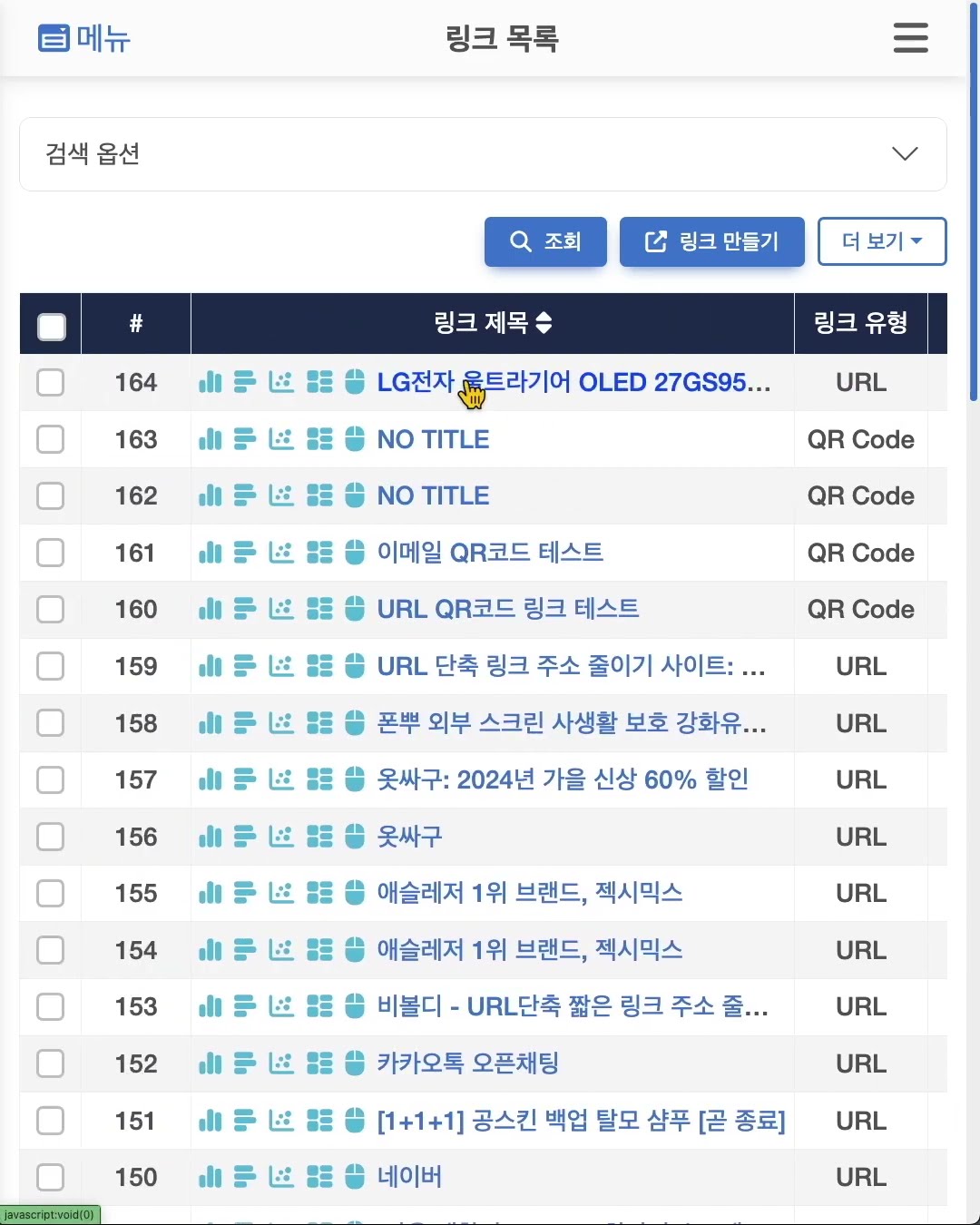 링크 URL 클릭 수 실시간으로 확인하기