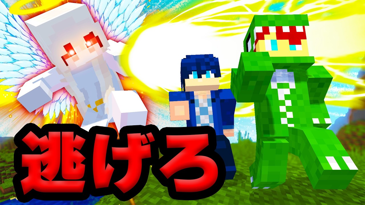 天使には気を付けろ！？リアル鬼ごっこサバイバル36【マインクラフト】