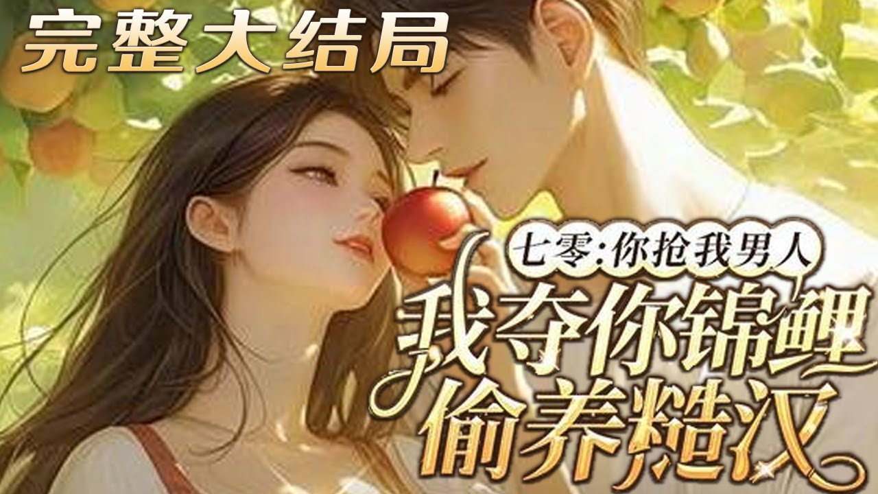 【完结】💕《七零：你抢我男人，我夺你锦鲤偷养糙》穿成年代文里的恶毒女炮灰，男人被女主拐跑了？ 