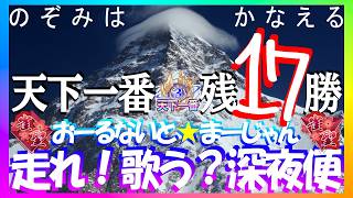 【🔴麻雀一番街】「無理しない。打つなら楽しく全力で。」👉勝ち越すも方針適用運転打切🙀​​雀神危険察知❓勝確配牌黙跳満＠3G😻親四連荘一発連発準爆勝するも＠6G😹急行銀河🛌天下一番行🐟3720三麻十段