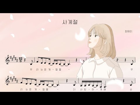 Video thumbnail for 사계절 (Four Seasons)