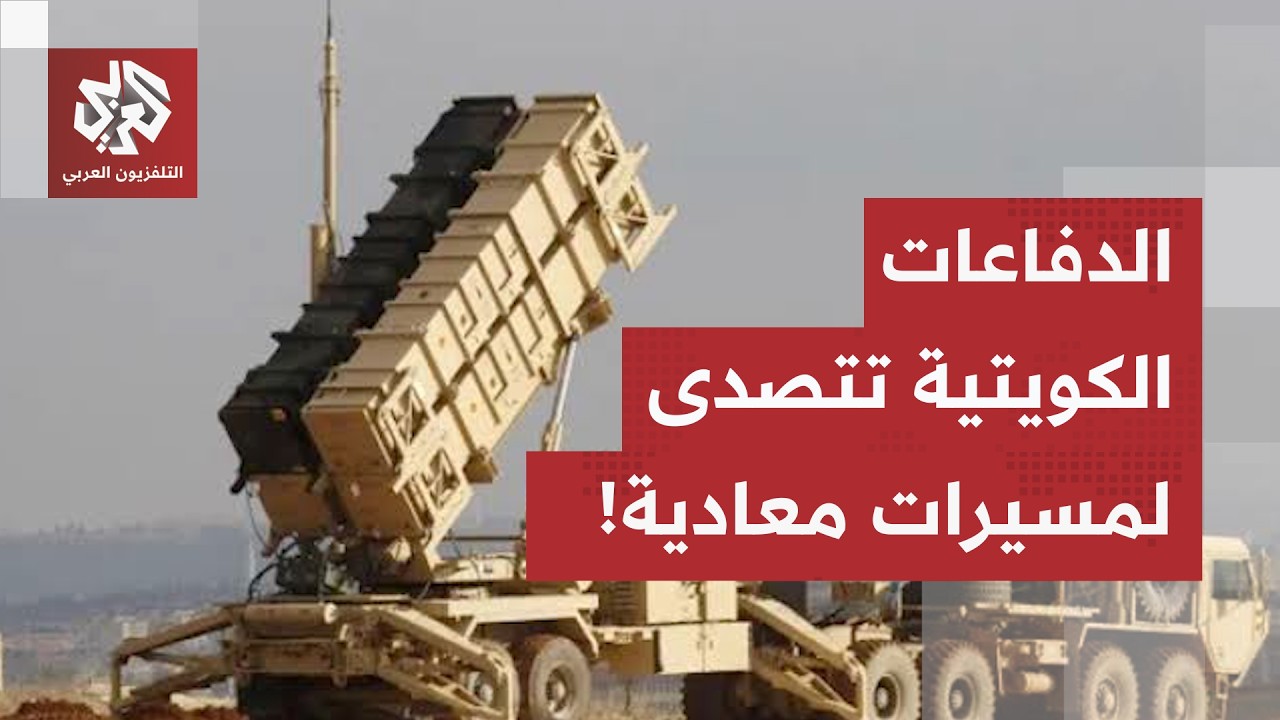 عاجل | الجيش الكويتي: ‏الدفاعات الجوية الكويتية تتصدى حاليا لهجمات طائرات مس
