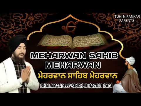 MEHARWAN SAHIB MEHARWAN - ਮੇਹਰਵਾਨ ਸਾਹਿਬ ਮੇਹਰਵਾਨ - Bhai Amandeep Singh Ji Hazuri Ragi-New Shabas 2024