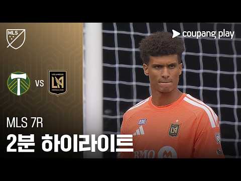 포틀랜드 VS LAFC 2:1 MLS 스포츠하이라이트