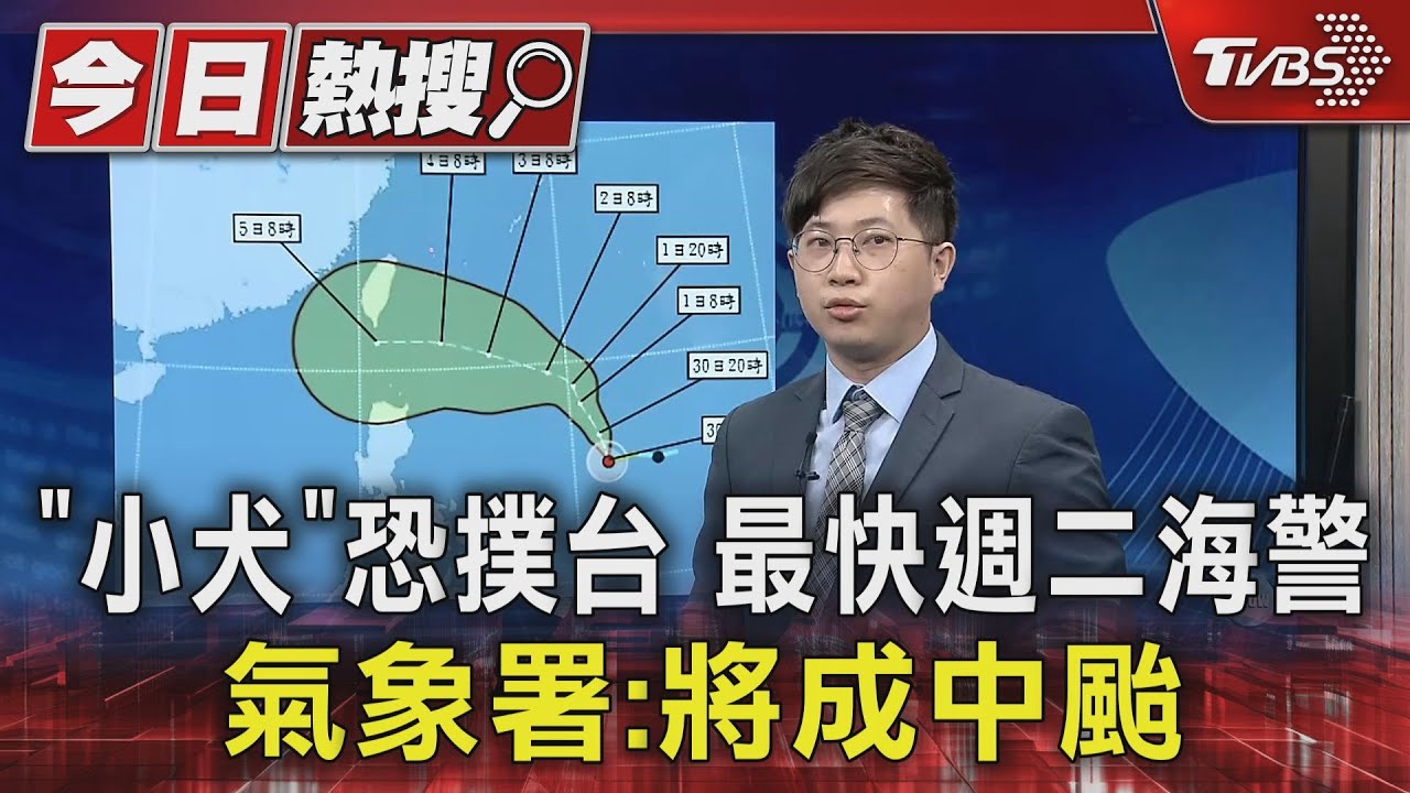 「小犬」恐撲台最快週二海警 氣象署:將成中颱