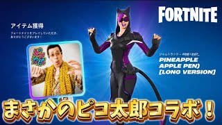 【フォートナイト】まさかのピコ太郎のPPAPがフォートナイトにやってきた！