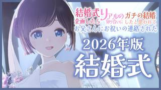 【結婚式】今年ものんと結婚しよ？結婚式が6月じゃないとダメなんてそんなことはない！【#のんなま】