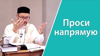 Если просишь, проси у Аллаха