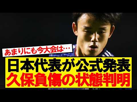 【速報】サッカー日本代表、久保建英の負傷について明かす