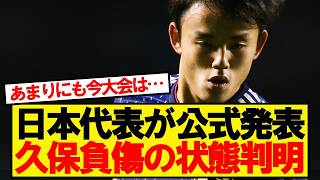 【速報】サッカー日本代表、久保建英の負傷について明かす